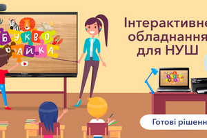 Як отримати державне фінансування на інтерактивне обладнання у 2026 році? фото