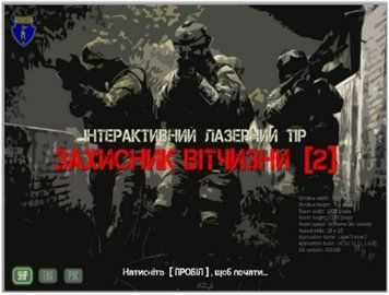 Інтерактивний лазерний тир "ЗАХИСНИК ВІТЧИЗНИ 2" Zahistnsk фото